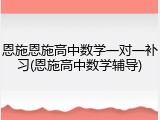 恩施恩施高中数学一对一补习(恩施高中数学辅导)