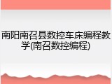 南阳南召县数控车床编程教学(南召数控编程)