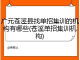 广元苍溪县找单招集训的机构有哪些(苍溪单招集训机构)