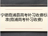 宁德霞浦县高考补习收费标准(霞浦高考补习收费)