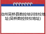 沧州吴桥县数控培训技校地址(吴桥数控技校地址)