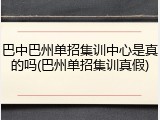 巴中巴州单招集训中心是真的吗(巴州单招集训真假)