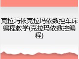 克拉玛依克拉玛依数控车床编程教学(克拉玛依数控编程)