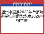 温州永嘉县2026年单招培训学校有哪些(永嘉2026单招学校)