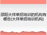 邵阳大祥单招培训的机构有哪些(大祥单招培训机构)