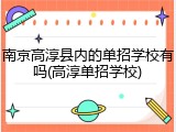 南京高淳县内的单招学校有吗(高淳单招学校)