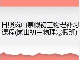日照岚山寒假初三物理补习课程(岚山初三物理寒假班)