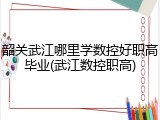 韶关武江哪里学数控好职高毕业(武江数控职高)