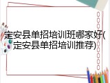 定安县单招培训班哪家好(定安县单招培训推荐)