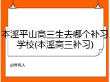 本溪平山高三生去哪个补习学校(本溪高三补习)