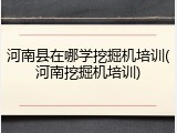 河南县在哪学挖掘机培训(河南挖掘机培训)