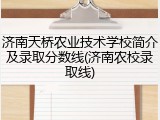 济南天桥农业技术学校简介及录取分数线(济南农校录取线)