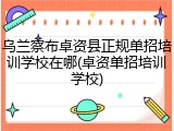 乌兰察布卓资县正规单招培训学校在哪(卓资单招培训学校)