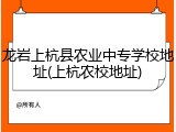 龙岩上杭县农业中专学校地址(上杭农校地址)