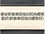 泰安新泰单招培训机构哪家最好(新泰单招培训哪家好)