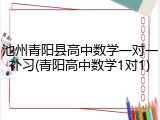 池州青阳县高中数学一对一补习(青阳高中数学1对1)