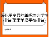 绥化望奎县的单招培训学校排名(望奎单招学校排名)
