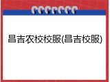 昌吉农校校服(昌吉校服)