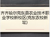 齐齐哈尔克东县农业技术职业学校新校区(克东农校新址)