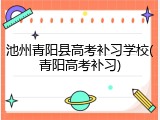 池州青阳县高考补习学校(青阳高考补习)