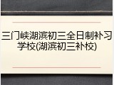 三门峡湖滨初三全日制补习学校(湖滨初三补校)