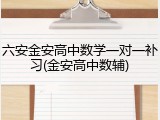 六安金安高中数学一对一补习(金安高中数辅)