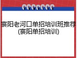 襄阳老河口单招培训班推荐(襄阳单招培训)