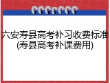 六安寿县高考补习收费标准(寿县高考补课费用)