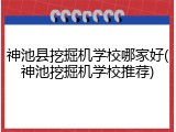 神池县挖掘机学校哪家好(神池挖掘机学校推荐)