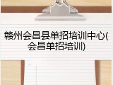 赣州会昌县单招培训中心(会昌单招培训)