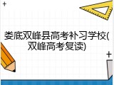 娄底双峰县高考补习学校(双峰高考复读)