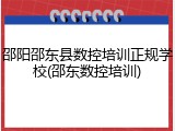 邵阳邵东县数控培训正规学校(邵东数控培训)