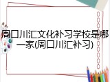 周口川汇文化补习学校是哪一家(周口川汇补习)