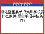 绥化望奎县单招集训学校要什么条件(望奎单招学校条件)