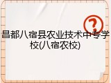 昌都八宿县农业技术中专学校(八宿农校)