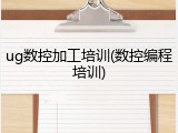 ug数控加工培训(数控编程培训)