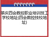 肇庆四会数控职业培训技工学校地址(四会数控技校地址)