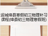 运城绛县寒假初三物理补习课程(绛县初三物理寒假班)