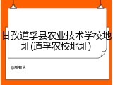 甘孜道孚县农业技术学校地址(道孚农校地址)