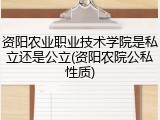 资阳农业职业技术学院是私立还是公立(资阳农院公私性质)