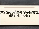六安裕安精品补习学校地址(裕安补习校址)