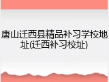 唐山迁西县精品补习学校地址(迁西补习校址)
