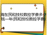 海东民和技校数控学费多少钱一年(民和技校数控学费)