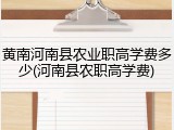 黄南河南县农业职高学费多少(河南县农职高学费)