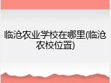 临沧农业学校在哪里(临沧农校位置)