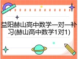 益阳赫山高中数学一对一补习(赫山高中数学1对1)