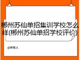 郴州苏仙单招集训学校怎么样(郴州苏仙单招学校评价)