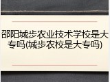 邵阳城步农业技术学校是大专吗(城步农校是大专吗)