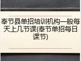 奉节县单招培训机构一般每天上几节课(奉节单招每日课节)