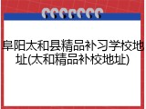 阜阳太和县精品补习学校地址(太和精品补校地址)